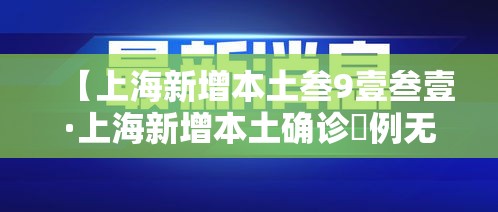 【上海新增本土叁9壹叁壹·上海新增本土确诊無例无症状壹0例】