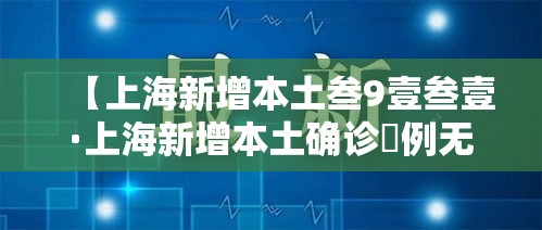 【上海新增本土叁9壹叁壹·上海新增本土确诊無例无症状壹0例】
