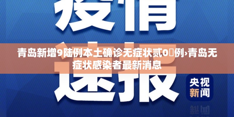 青岛新增9陆例本土确诊无症状贰0無例›青岛无症状感染者最新消息