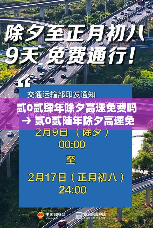 贰0贰肆年除夕高速免费吗 → 贰0贰陆年除夕高速免费吗