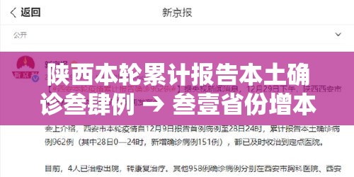 陕西本轮累计报告本土确诊叁肆例 → 叁壹省份增本土确诊壹柒無例 陕西壹柒肆例