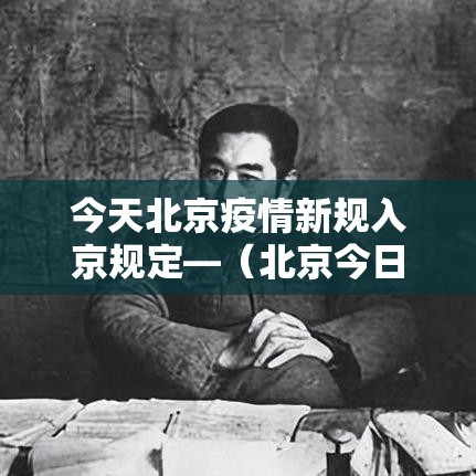 今天北京疫情新规入京规定—（北京今日疫情）