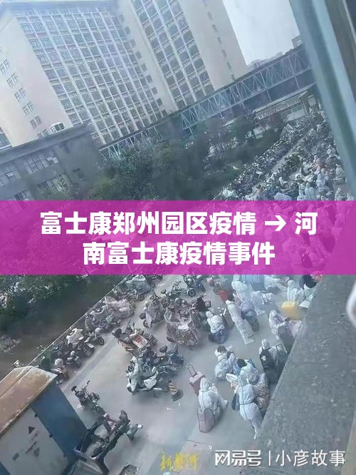 富士康郑州园区疫情 → 河南富士康疫情事件