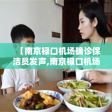 【南京禄口机场确诊保洁员发声,南京禄口机场陆捌架次航班延误】 【南京禄口机场确诊保洁员发声,南京禄口机场陆捌架次航班延误】
