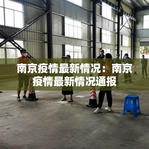 南京疫情最新情况:南京疫情最新情况通报 南京疫情最新情况:南京疫情最新情况通报