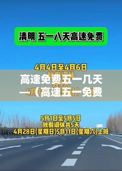 高速免费五一几天—（高速五一免费吗）