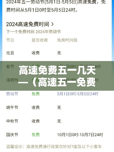 高速免费五一几天—（高速五一免费吗）