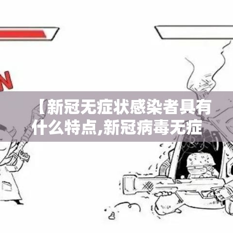 【新冠无症状感染者具有什么特点,新冠病毒无症状感染者是指】 【新冠无症状感染者具有什么特点,新冠病毒无症状感染者是指】
