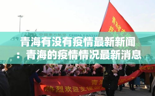 青海有没有疫情最新新闻:青海的疫情情况最新消息 青海有没有疫情最新新闻:青海的疫情情况最新消息