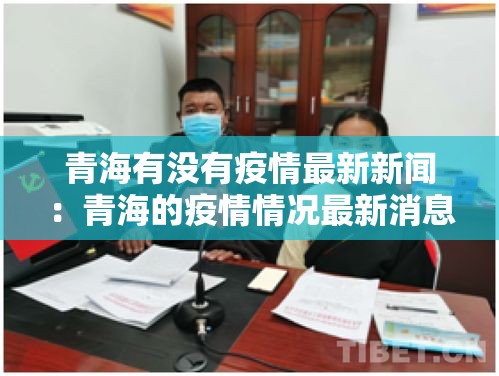 青海有没有疫情最新新闻:青海的疫情情况最新消息 青海有没有疫情最新新闻:青海的疫情情况最新消息