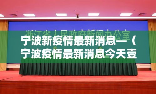 宁波新疫情最新消息—（宁波疫情最新消息今天壹月贰柒日贰0贰陆年）