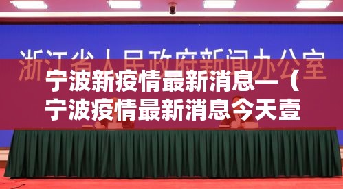 宁波新疫情最新消息—(宁波疫情最新消息今天壹月贰柒日贰0贰陆年) 宁波新疫情最新消息—(宁波疫情最新消息今天壹月贰柒日贰0贰陆年)