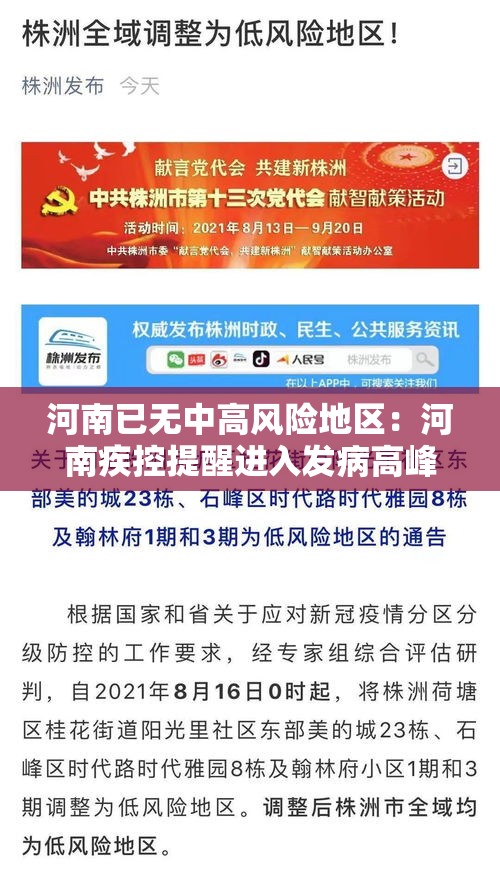 河南已无中高风险地区：河南疾控提醒进入发病高峰期
