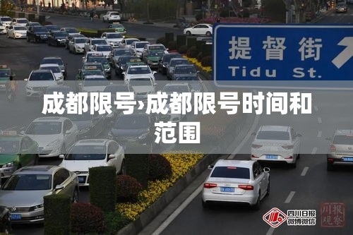 成都限号›成都限号时间和范围