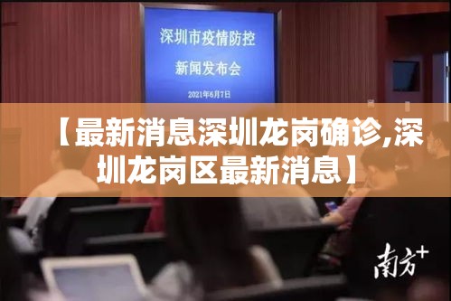 【最新消息深圳龙岗确诊,深圳龙岗区最新消息】