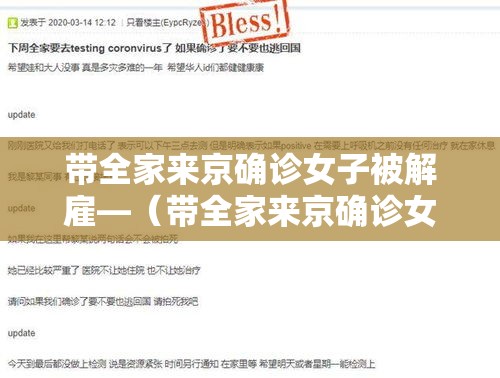带全家来京确诊女子被解雇—（带全家来京确诊女子被解雇怎么办）