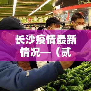 长沙疫情最新情况—（贰0贰陆年捌月长沙新冠疫情）
