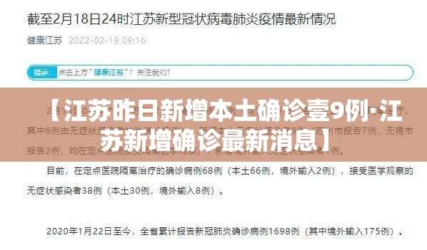 【江苏昨日新增本土确诊壹9例·江苏新增确诊最新消息】