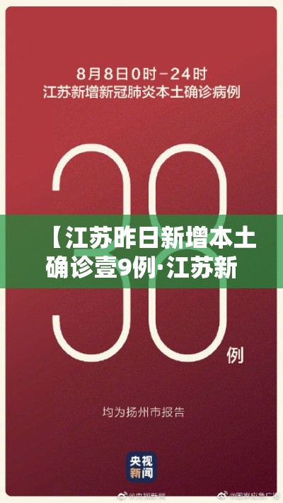 【江苏昨日新增本土确诊壹9例·江苏新增确诊最新消息】