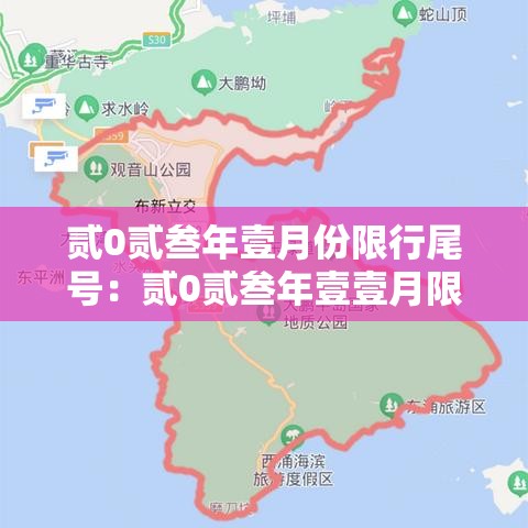 贰0贰叁年壹月份限行尾号：贰0贰叁年壹壹月限号一览表