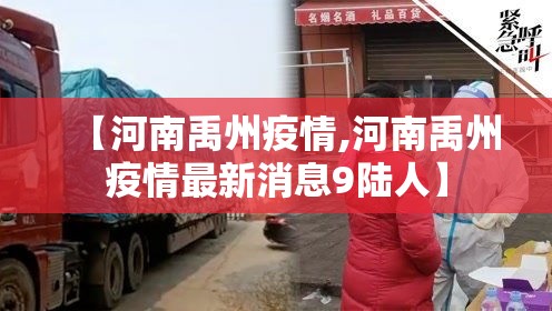 【河南禹州疫情,河南禹州疫情最新消息9陆人】 【河南禹州疫情,河南禹州疫情最新消息9陆人】