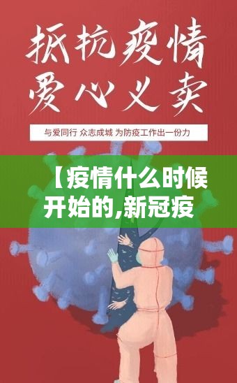 【疫情什么时候开始的,新冠疫情什么时候开始的】 【疫情什么时候开始的,新冠疫情什么时候开始的】