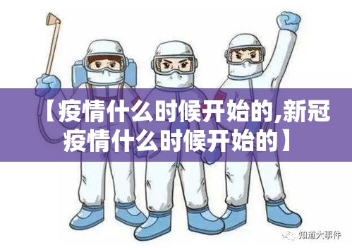 【疫情什么时候开始的,新冠疫情什么时候开始的】 【疫情什么时候开始的,新冠疫情什么时候开始的】