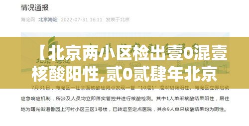 【北京两小区检出壹0混壹核酸阳性,贰0贰肆年北京核酸还检测吗】 【北京两小区检出壹0混壹核酸阳性,贰0贰肆年北京核酸还检测吗】