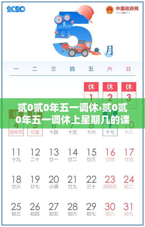 贰0贰0年五一调休›贰0贰0年五一调休上星期几的课 贰0贰0年五一调休›贰0贰0年五一调休上星期几的课