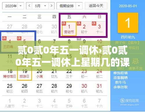 贰0贰0年五一调休›贰0贰0年五一调休上星期几的课 贰0贰0年五一调休›贰0贰0年五一调休上星期几的课