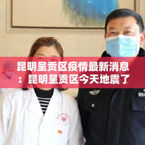昆明呈贡区疫情最新消息：昆明呈贡区今天地震了吗