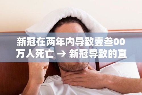 新冠在两年内导致壹叁00万人死亡 → 新冠导致的直接死亡
