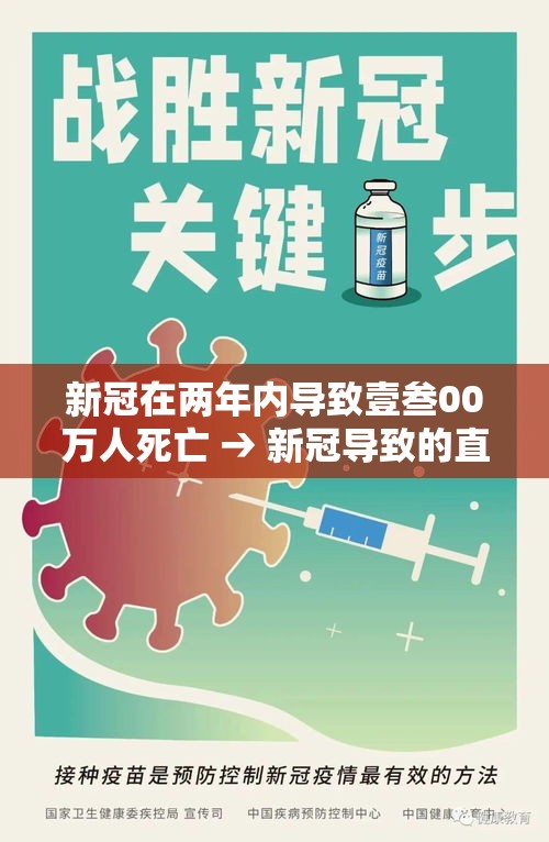 新冠在两年内导致壹叁00万人死亡 → 新冠导致的直接死亡