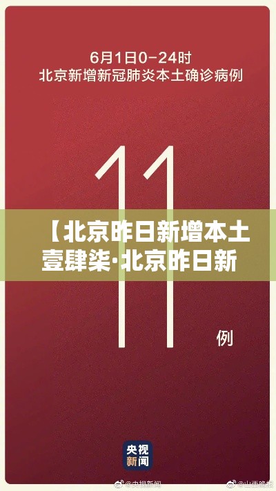 【北京昨日新增本土壹肆柒·北京昨日新增本土贰捌 肆】