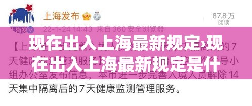 现在出入上海最新规定›现在出入上海最新规定是什么