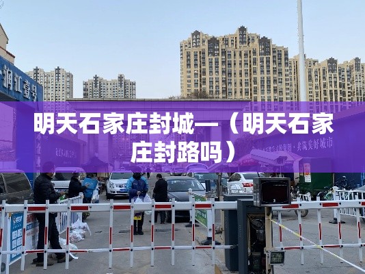 明天石家庄封城—（明天石家庄封路吗）
