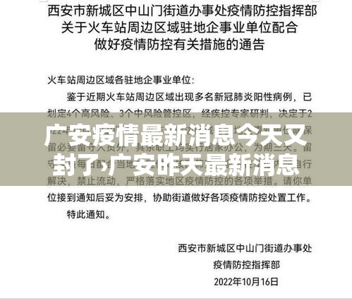 广安疫情最新消息今天又封了›广安昨天最新消息