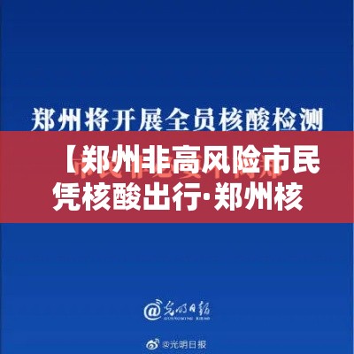 【郑州非高风险市民凭核酸出行·郑州核酸检测最新通知】