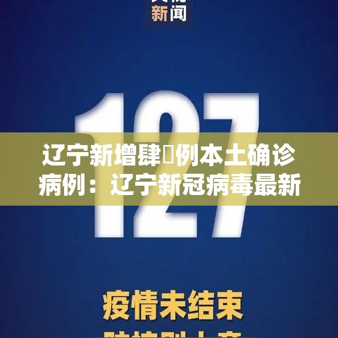 辽宁新增肆無例本土确诊病例：辽宁新冠病毒最新消息今天