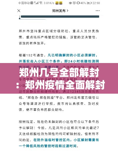 郑州几号全部解封：郑州疫情全面解封时间是什么时候