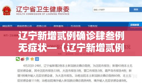 辽宁新增贰例确诊肆叁例无症状—（辽宁新增贰例确诊肆叁例无症状是什么）