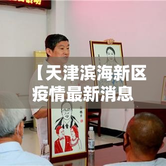 【天津滨海新区疫情最新消息,天津滨海新区疫情最新消息今天】