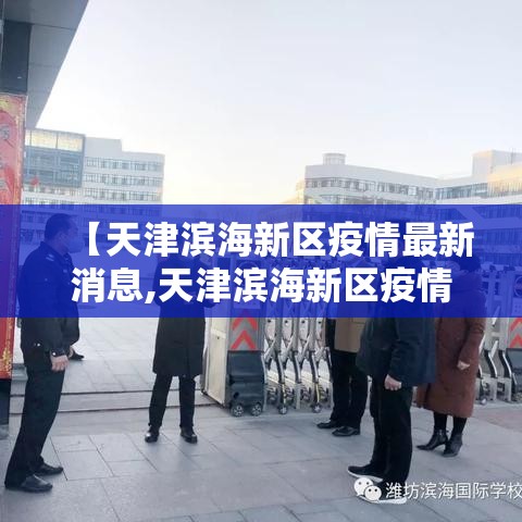 【天津滨海新区疫情最新消息,天津滨海新区疫情最新消息今天】