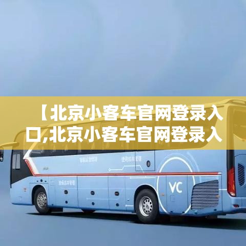 【北京小客车官网登录入口,北京小客车官网登录入口查询】