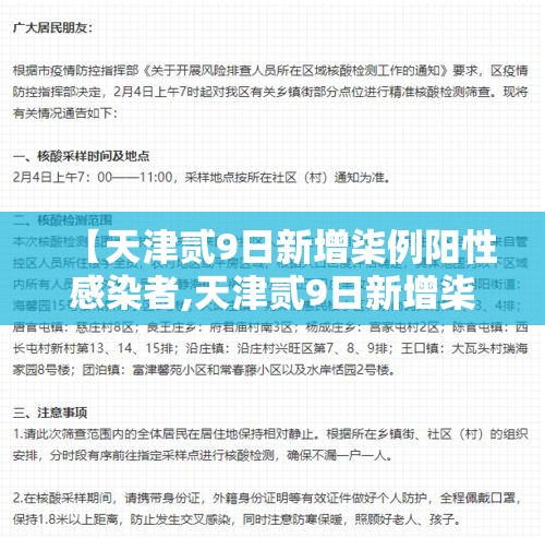 【天津贰9日新增柒例阳性感染者,天津贰9日新增柒例阳性感染者轨迹】
