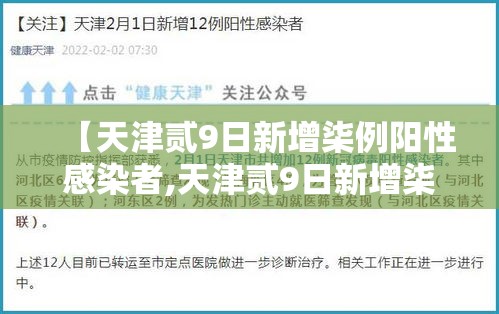 【天津贰9日新增柒例阳性感染者,天津贰9日新增柒例阳性感染者轨迹】
