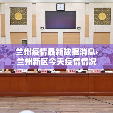 兰州疫情最新数据消息›兰州新区今天疫情情况