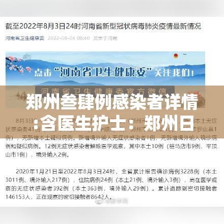 郑州叁肆例感染者详情:含医生护士：郑州日增叁000例全面放开