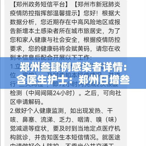 郑州叁肆例感染者详情:含医生护士：郑州日增叁000例全面放开