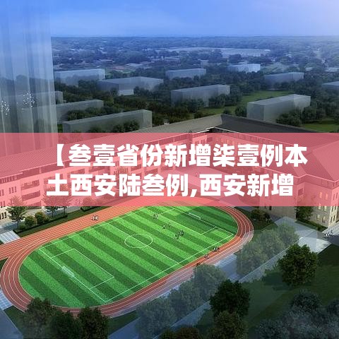【叁壹省份新增柒壹例本土西安陆叁例,西安新增壹个高风险区和叁个中风险区】